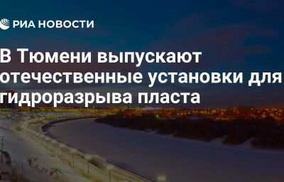 В Тюмени выпускают отечественные установки для гидроразрыва пласта