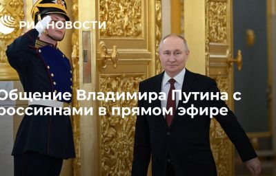 Общение Владимира Путина с россиянами в прямом эфире