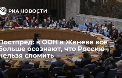 Постпред: в ООН в Женеве все больше осознают, что Россию нельзя сломить