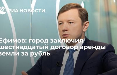 Ефимов: город заключил шестнадцатый договор аренды земли за рубль