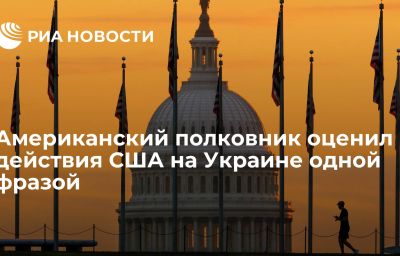 Американский полковник оценил действия США на Украине одной фразой