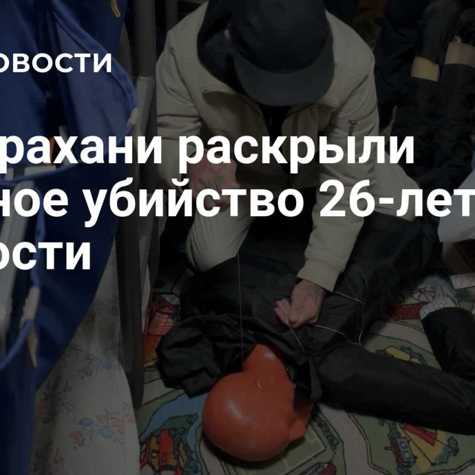 В Астрахани раскрыли двойное убийство 26-летней давности