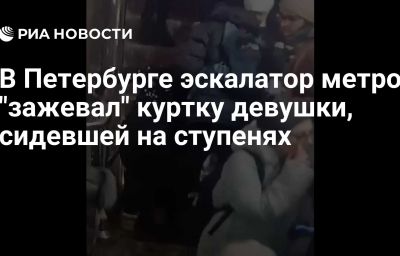 В Петербурге эскалатор метро "зажевал" куртку девушки, сидевшей на ступенях