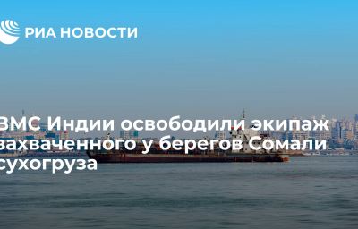 ВМС Индии освободили экипаж захваченного у берегов Сомали сухогруза