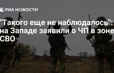 "Такого еще не наблюдалось": на Западе заявили о ЧП в зоне СВО