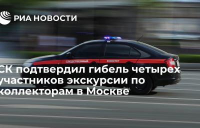 СК подтвердил гибель четырех участников экскурсии по коллекторам в Москве