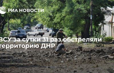 ВСУ за сутки 31 раз обстреляли территорию ДНР