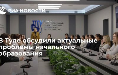 В Туле обсудили актуальные проблемы начального образования