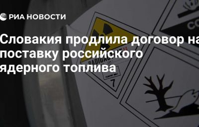 Словакия продлила договор на поставку российского ядерного топлива