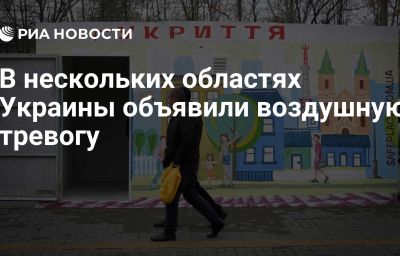 В нескольких областях Украины объявили воздушную тревогу