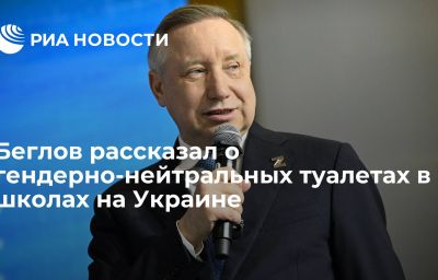 Беглов рассказал о гендерно-нейтральных туалетах в школах на Украине