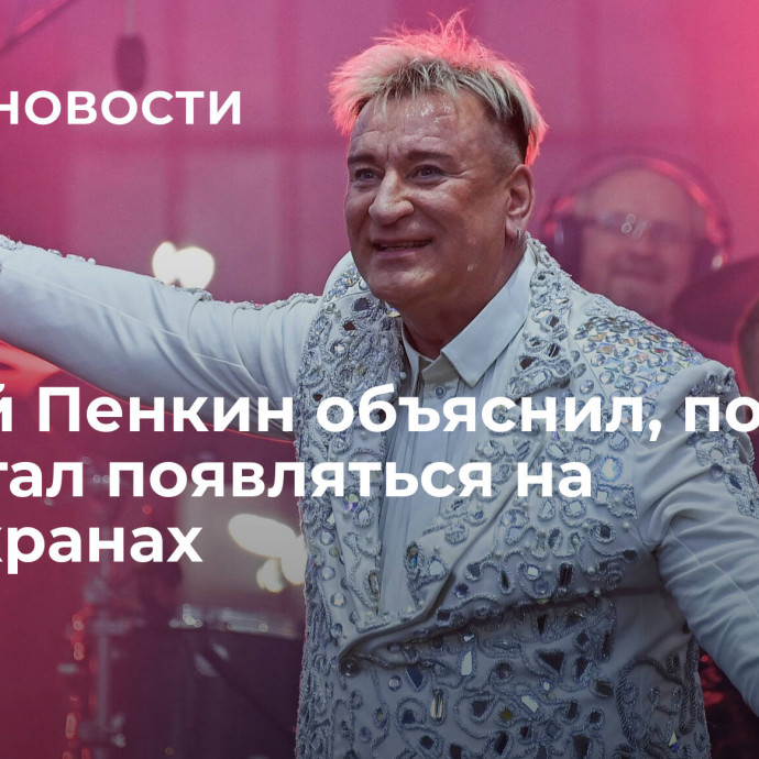 Сергей Пенкин объяснил, почему перестал появляться на телеэкранах