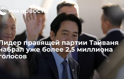 Лидер правящей партии Тайваня набрал уже более 2,5 миллиона голосов