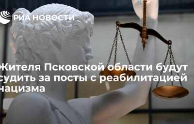 Жителя Псковской области будут судить за посты с реабилитацией нацизма