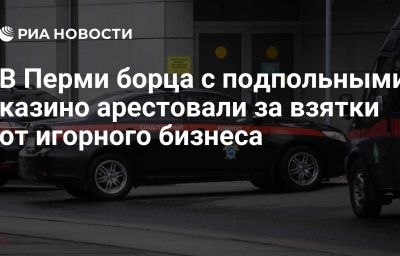 В Перми борца с подпольными казино арестовали за взятки от игорного бизнеса