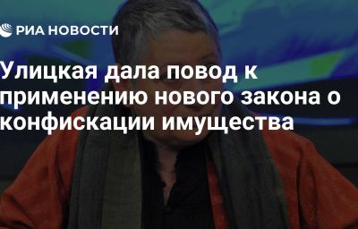 Улицкая дала повод к применению нового закона о конфискации имущества