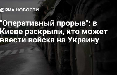 "Оперативный прорыв": в Киеве раскрыли, кто может ввести войска на Украину