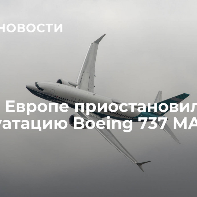 СМИ: в Европе приостановили эксплуатацию Boeing 737 MAX 9