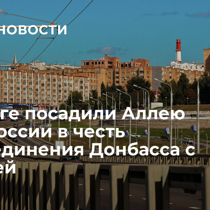 В Калуге посадили Аллею Новороссии в честь воссоединения Донбасса с Россией