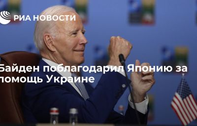 Байден поблагодарил Японию за помощь Украине