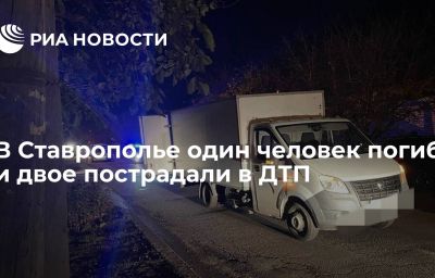 В Ставрополье один человек погиб и двое пострадали в ДТП