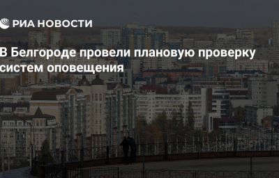 В Белгороде провели плановую проверку систем оповещения