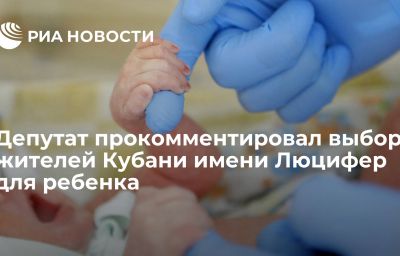 Депутат прокомментировал выбор жителей Кубани имени Люцифер для ребенка