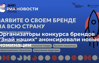 Организаторы конкурса брендов "Знай наших" анонсировали новые номинации