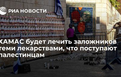 ХАМАС будет лечить заложников теми лекарствами, что поступают палестинцам