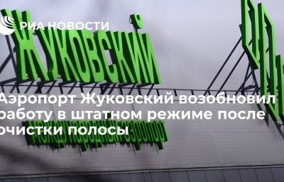 Аэропорт Жуковский возобновил работу в штатном режиме после очистки полосы