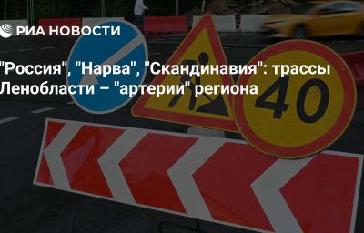 "Россия", "Нарва", "Скандинавия": трассы Ленобласти – "артерии" региона