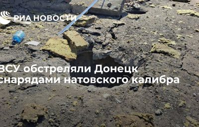 ВСУ обстреляли Донецк снарядами натовского калибра