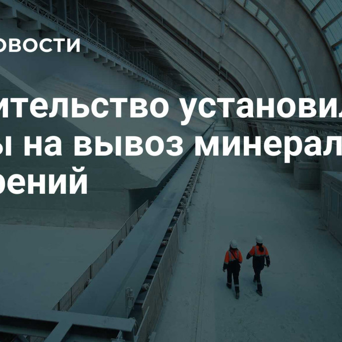 Правительство установило квоты на вывоз минеральных удобрений