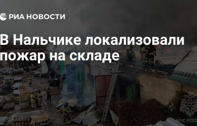 В Нальчике локализовали пожар на складе