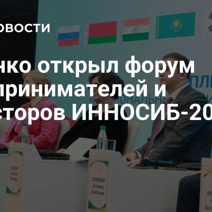 Хоценко открыл форум предпринимателей и инвесторов ИННОСИБ-2024