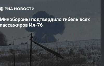 Минобороны подтвердило гибель всех пассажиров Ил-76