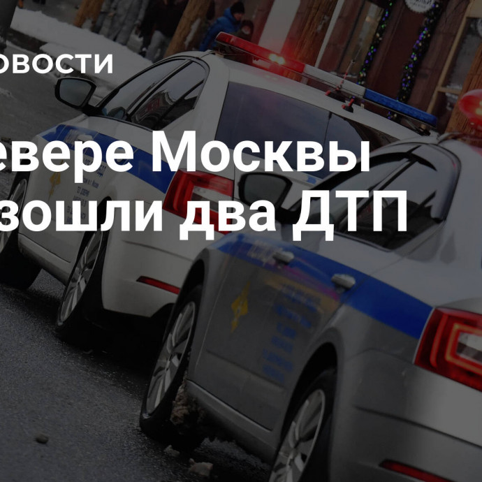 На севере Москвы произошли два ДТП