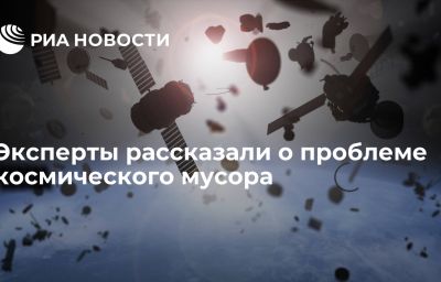 Эксперты рассказали о проблеме космического мусора