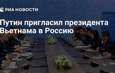 Путин пригласил президента Вьетнама в Россию