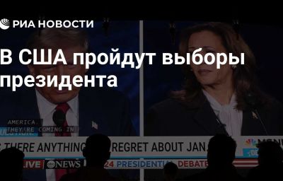 В США пройдут выборы президента