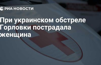 При украинском обстреле Горловки пострадала женщина