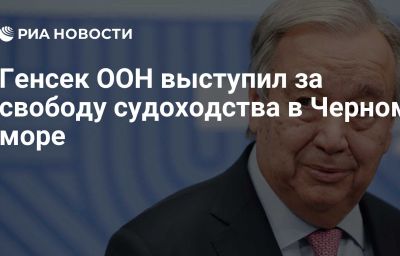 Генсек ООН выступил за свободу судоходства в Черном море