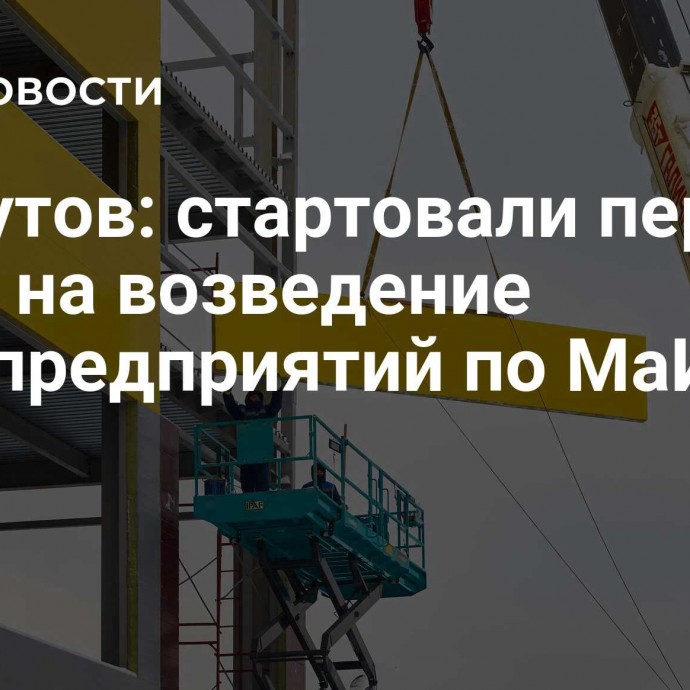 Ликсутов: стартовали первые торги на возведение промпредприятий по МаИП