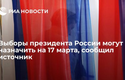 Выборы президента России могут назначить на 17 марта, сообщил источник