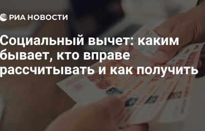 Социальный вычет: каким бывает, кто вправе рассчитывать и как получить