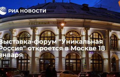 Выставка-форум "Уникальная Россия" откроется в Москве 18 января