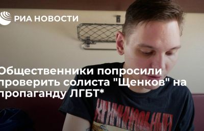 Общественники попросили проверить солиста "Щенков" на пропаганду ЛГБТ*