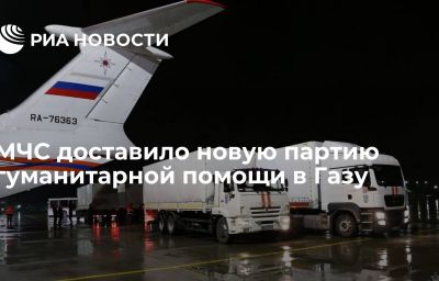 МЧС доставило новую партию гуманитарной помощи в Газу