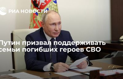 Путин призвал поддерживать семьи погибших героев СВО