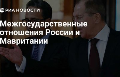 Межгосударственные отношения России и Мавритании